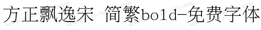 方正飘逸宋 简繁bold字体转换